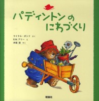 パディントンのにわづくり 絵本「クマのパディントン」シリーズ