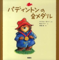 パディントンの金メダル 絵本「クマのパディントン」シリーズ