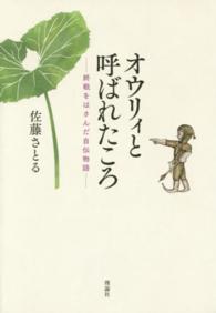 オウリィと呼ばれたころ 終戦をはさんだ自伝物語