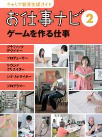 キャリア教育支援ガイドお仕事ナビ 2 ゲームを作る仕事  グラフィックデザイナー プロデューサー サウンドクリエイター シナリオライター プログラマー