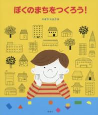 ぼくのまちをつくろう!