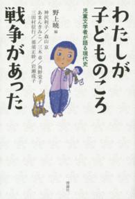 わたしが子どものころ戦争があった 児童文学者が語る現代史