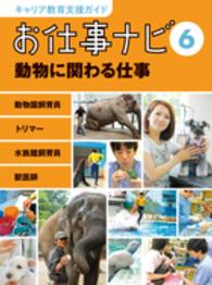 キャリア教育支援ガイド お仕事ナビ 6 動物に関わる仕事  動物園飼育員 トリマー 水族館指導員 獣医師
