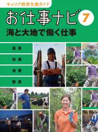 キャリア教育支援ガイドお仕事ナビ 7 海と大地で働く仕事  農業 林業 漁業 酪農