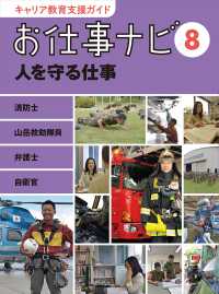 キャリア教育支援ガイドお仕事ナビ 8 人を守る仕事  消防士 山岳救助隊員 弁護士 自衛官