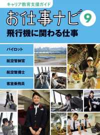 キャリア教育支援ガイドお仕事ナビ 9 飛行機に関わる仕事  パイロット 航空管制官 航空整備士 客室乗務員