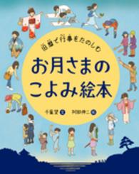 お月さまのこよみ絵本 旧暦で行事をたのしむ