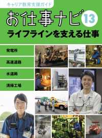 キャリア教育支援ガイドお仕事ナビ 13 ライフラインを支える仕事   発電所 高速道路 水道局 清掃工場