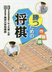勝つための将棋 作戦編