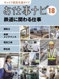 キャリア教育支援ガイドお仕事ナビ 18 鉄道に関わる仕事  運転士 車両メンテナンス 電気工事 駅社員
