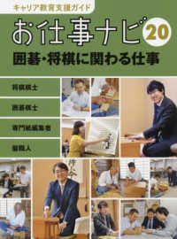 キャリア教育支援ガイドお仕事ナビ 20 将棋棋士 / 囲碁棋士 / 専門紙編集者 / 盤職人