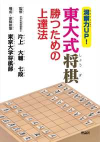 洞察力UP!東大式将棋勝つための上達法 入門編