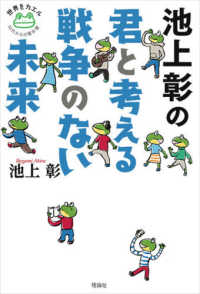 池上彰の君と考える戦争のない未来 世界をカエル : 10代からの羅針盤