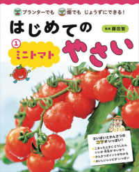 ミニトマト はじめてのやさい : プランターでも畑でもじょうずにできる!
