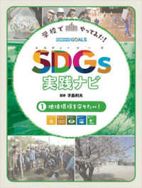 学校でやってみた! SDGs実践ナビ 1 地球環境を守りたい!