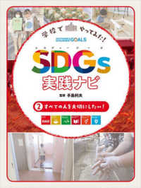 学校でやってみた! SDGs実践ナビ 2 すべての人を大切にしたい!
