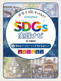 学校でやってみた! SDGs実践ナビ 3 平和とパートナーシップをかなえたい!