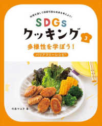 多様性を学ぼう! バリアフリーレシピ SDGsクッキング : 料理を通して持続可能な未来を考えよう!