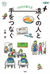 遠くの人と手をつなぐ SOSの届け方 世界をカエル : 10代からの羅針盤