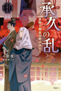 承久の乱 幕府と朝廷の絆がゆらぐ ものがたり日本の乱
