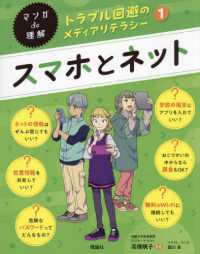 マンガde理解トラブル回避のメディアリテラシー 1 スマホとネット