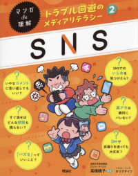 マンガde理解トラブル回避のメディアリテラシー 2 SNS