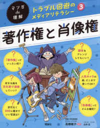 マンガde理解トラブル回避のメディアリテラシー 3 著作権と肖像権
