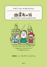 幽霊船の話 ハウフショートセレクション Die Geschichte von dem Gespensterschiff 世界ショートセレクション ; 28