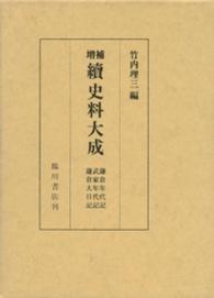 鎌倉年代記 武家年代記  鎌倉大日記 続史料大成 / 竹内理三編