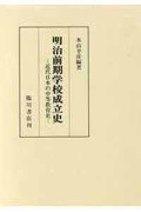 明治前期学校成立史 : 近代日本の中等教育史. 復刻版