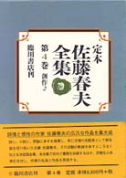 定本佐藤春夫全集 第4巻 創作 2 : 1920年～1924年