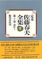 定本佐藤春夫全集 第5巻 創作 3 : 1924年～1926年