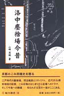 洛中塵捨場今昔 臨川選書 ; [19]