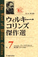 ｱｰﾏﾃﾞｲﾙ 中 ｳｨﾙｷｰ･ｺﾘﾝｽﾞ傑作選 / ｳｨﾙｷｰ･ｺﾘﾝｽﾞ ; 7