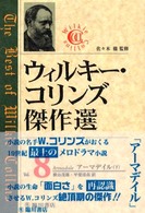 アーマデイル 下 ウィルキー・コリンズ傑作選 ; 8