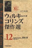毒婦の娘 12 ｳｨﾙｷｰ･ｺﾘﾝｽﾞ傑作選 ; 12