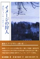 ｲﾒｰｼﾞの狩人 評伝ｼﾞｭｰﾙ･ﾙﾅｰﾙ 臨川選書