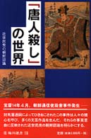 「唐人殺し」の世界 近世民衆の朝鮮認識 臨川選書