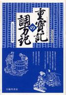 重宝記の調方記 生活史百科事典発掘