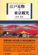 江戸見物と東京観光 臨川選書 ; 25