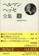 青春時代の作品 1 ヘルマン・ヘッセ全集 / ヘルマン・ヘッセ [著] ; 日本ヘルマン・ヘッセ友の会・研究会編・訳 ; 1-2