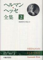 青春時代の作品 2 ヘルマン・ヘッセ全集 / ヘルマン・ヘッセ [著] ; 日本ヘルマン・ヘッセ友の会・研究会編・訳 ; 1-2