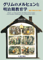 グリムのメルヒェンと明治期教育学 童話・児童文学の原点