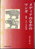 ﾒﾃﾞｨｱのなかのﾏﾝｶﾞ : 新聞一ｺﾏﾏﾝｶﾞの世界 ﾋﾞｼﾞｭｱﾙ文化ｼﾘｰｽﾞ