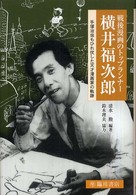 戦後漫画のﾄｯﾌﾟﾗﾝﾅｰ横井福次郎 : 手塚治虫もひれ伏した天才漫画家の軌跡 ﾋﾞｼﾞｭｱﾙ文化ｼﾘｰｽﾞ