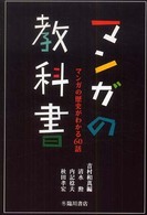 ﾏﾝｶﾞの教科書 : ﾏﾝｶﾞの歴史がわかる60話