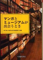 ﾏﾝｶﾞとﾐｭｰｼﾞｱﾑが出会うとき ﾋﾞｼﾞｭｱﾙ文化ｼﾘｰｽﾞ