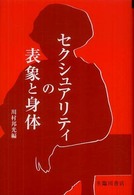 セクシュアリティの表象と身体 ビジュアル文化シリーズ