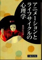 ｱﾆﾒｰｼｮﾝとﾗｲﾌｻｲｸﾙの心理学 ﾋﾞｼﾞｭｱﾙ文化ｼﾘｰｽﾞ