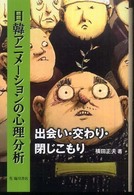 日韓ｱﾆﾒｰｼｮﾝの心理分析 : 出会い･交わり･閉じこもり ﾋﾞｼﾞｭｱﾙ文化ｼﾘｰｽﾞ